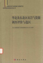 [PDF] 华北及东北区页岩气资源调查评价与选区