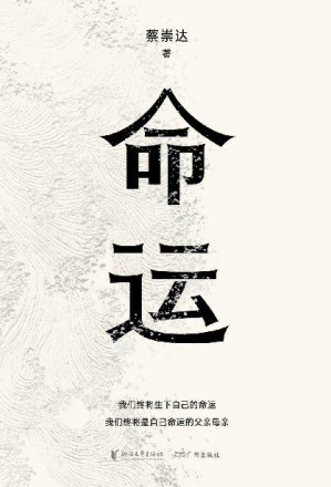 [EPUB] 命运（畅销400万册《皮囊》作者蔡崇达长篇新作。刘德华、韩寒、白岩松、李敬泽、程永新联袂推荐！一个人的无常，所有人的命运。）