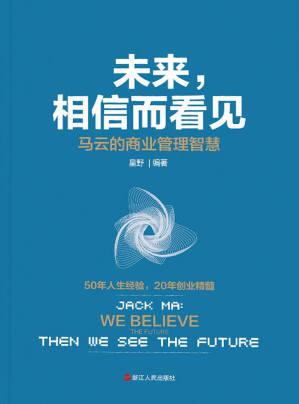 [EPUB] 未来，相信而看见：马云的商业管理智慧