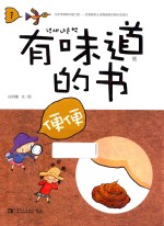 [PDF] 有味道的书 1 便便