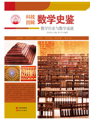 [EPUB] 数学史鉴 : 数学历史与数学成就