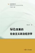 [PDF] 泛海书院丛书 新理念政治经济学专辑 绿色发展的政治经济学