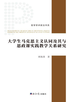 [EPUB] 大学生马克思主义认同及其与思政课实践教学关系研究