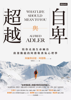 [EPUB] 自卑與超越：陪你走過生命幽谷，啟發動能的阿德勒勇氣心理學 = What Life Should Mean to You