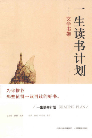 [PDF] 一生读书计划 文学书架