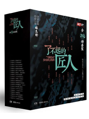 [EPUB] 了不起的匠人（全20册套装）(火爆话题匠人纪录片！豆瓣评分8.5！人民日报力荐！）
