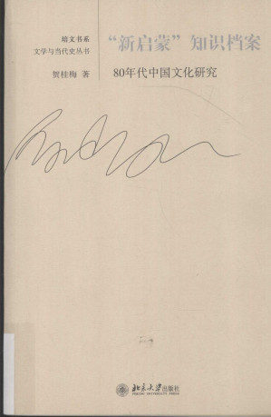 [PDF] “新启蒙”知识档案: 80年代中国文化研究