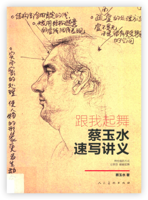 [PDF] 跟我起舞 蔡玉水速写讲义