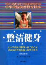 中华传统美德教育读本·经典故事卷 整洁健身 下.PDF