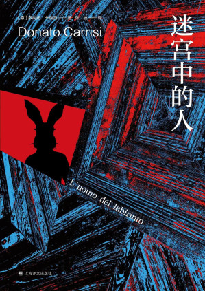 [EPUB] 迷宫中的人【上海译文出品！意大利最畅销悬疑小说家卡瑞西代表作！失踪15年的少女重现，绑架她的兔头人究竟是谁？同名电影达斯汀·霍夫曼主演】