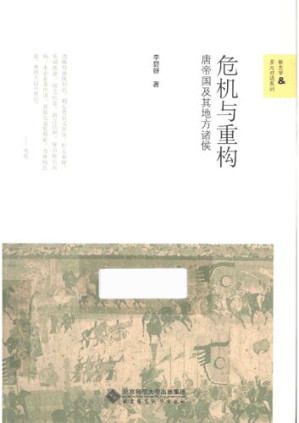 [PDF] 危机与重构: 唐帝国及其地方诸侯