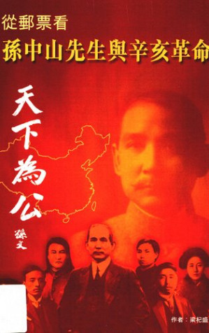 [PDF] 從郵票看孫中山先生與辛亥革命