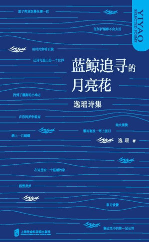 [EPUB] 蓝鲸追寻的月亮花：逸瑶诗集