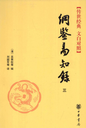 [PDF] 纲鉴易知录 3.