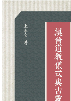 [EPUB] 漢晋道教儀式與古靈寶經研究
