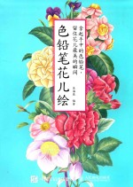 [PDF] 色铅笔花儿绘