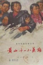 [PDF] 黄山十一小英雄