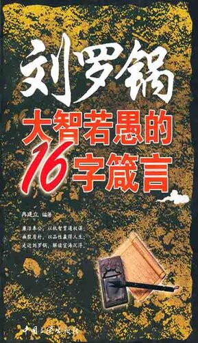 [EPUB] 刘罗锅大智若愚的16字箴言( Wise 16-Character Proverbs of Liu Luoguo )
