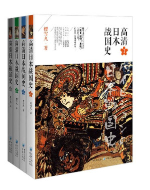 [EPUB] 高清日本戰國史（套裝全4冊）【櫻雪丸最佳人氣代表作《史上最強日本史》全新修訂版！銷量超10萬冊！且看“人質王子”德川家康，“來自火星”的織田信長，人窮志不短的豐臣秀吉之傳奇人生，那個屬於他們的、閃閃發光的混亂年代】