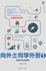 [PDF] 向外土司学外贸 1 业务可以这样做