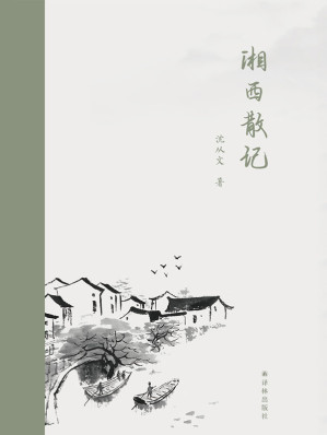 [MOBI] 湘西散记（汉英对照）(收录沈从文亲选经典篇目,再现纯净唯美的传奇湘西!)