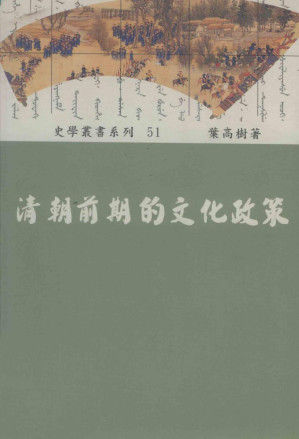 [PDF] 清朝前期的文化政策