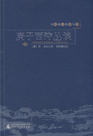 [EPUB] 戊戌前后的痛与梦：庚子西狩丛谈