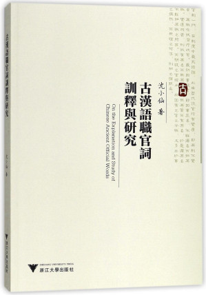 [PDF] 古汉语职官词训释与研究