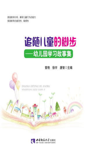 [EPUB] 追随儿童的脚步——幼儿园学习故事集