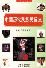 [PDF] 中国历代民族民俗史
