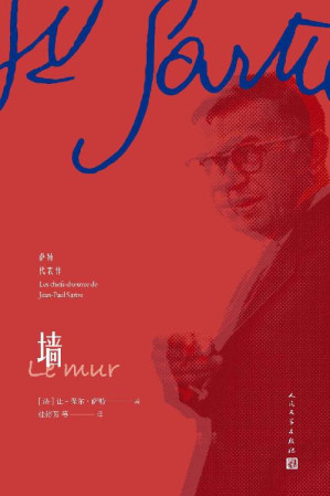 [EPUB] 墙（收录诺贝尔文学奖得主萨特三篇知名作品；北大法语系资深教授、著名翻译家桂裕芳领衔翻译；人民文学出版社倾力打造） (萨特代表作)