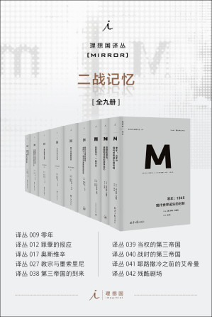 [EPUB] 理想国译丛M系列二战记忆系列（全九册）（第三帝国3册 罪孽的报应 零年 教宗与墨索里尼 奥斯维辛 耶路撒冷之前的艾希曼 残酷剧场 理想国出品）