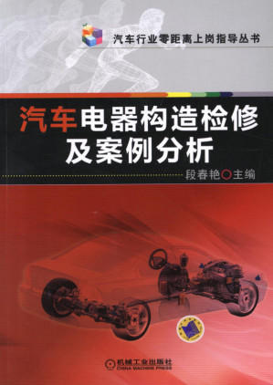 [PDF] 汽车电器构造检修及案例分析.pdf