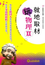 [PDF] 就地取材玩物理 2
