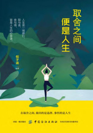 [EPUB] 取舍之间便是人生