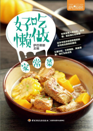 [EPUB] 萨巴厨房.好吃懒做家常菜