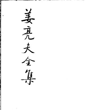 [PDF] 姜亮夫全集 第十六卷 昭通方言疏证
