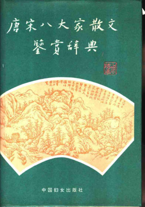 [PDF] 唐宋八大家散文鉴赏辞典