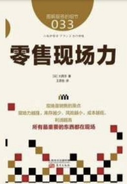 [PDF] 服务的细节033：零售现场力