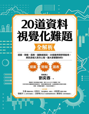 [PDF] 20道資料視覺化難題全解析：提案、簡報、圖表、讓數據說話、35個案例現學現套用，將訊息植入對方心智，讓大家都聽你的！