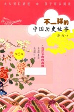 [PDF] 不一样的中国历史故事 变法争鸣的战国