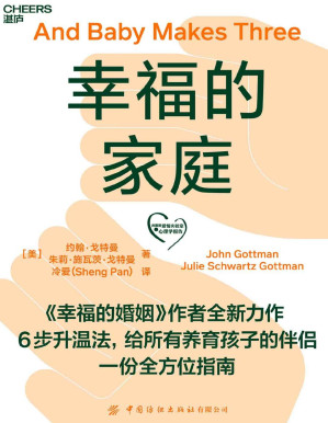 [PDF] 幸福的家庭（6步升温法，给所有养育孩子的伴侣一份全方位指南,《幸福的婚姻》作者全新力作）