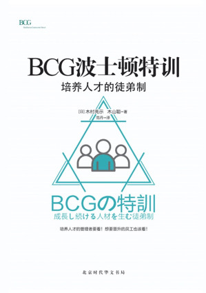 [EPUB] BCG波士顿特训：培养人才的徒弟制