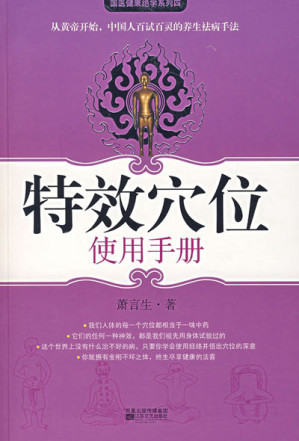 [EPUB] 特效穴位使用手册 (国医健康绝学系列)