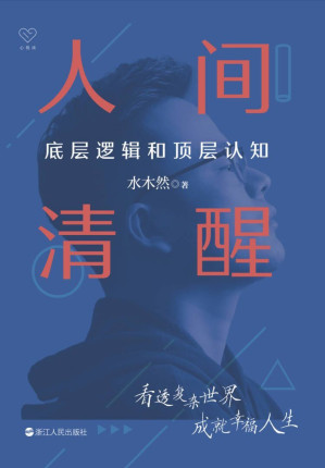 [EPUB] 人间清醒：底层逻辑和顶层认知