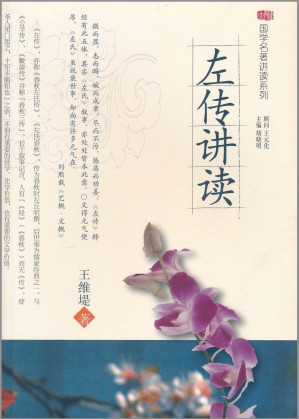[MOBI] 左传讲读（国学名著讲读系列）