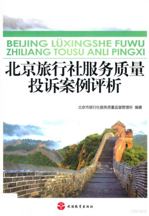 [PDF] 北京旅行社服务质量投诉案例评析