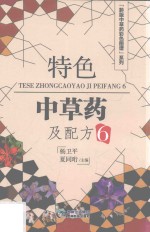 [PDF] 特色中草药及配方 6