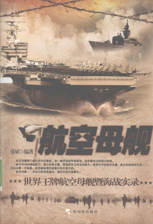 [PDF] 航空母舰：世界王牌航空母舰暨海战实录