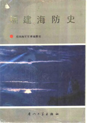 [PDF] 福建海防史